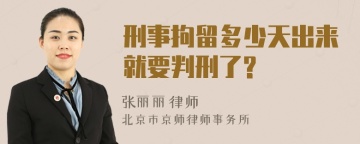 刑事拘留多少天出来就要判刑了?