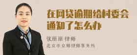 在网贷逾期给村委会通知了怎么办