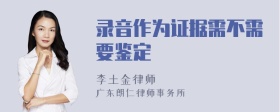 录音作为证据需不需要鉴定