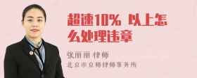 超速10% 以上怎么处理违章