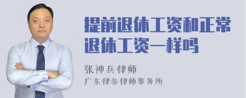 提前退休工资和正常退休工资一样吗