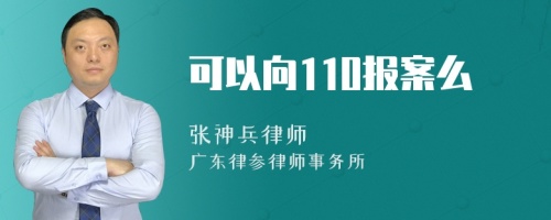 可以向110报案么