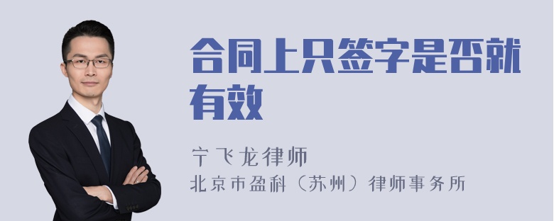 合同上只签字是否就有效