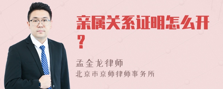 亲属关系证明怎么开？