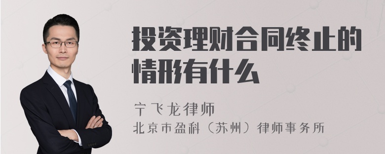 投资理财合同终止的情形有什么