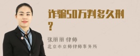 诈骗50万判多久刑?