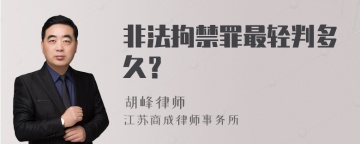 非法拘禁罪最轻判多久？