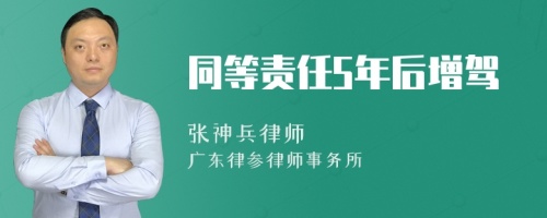 同等责任5年后增驾