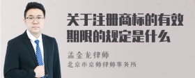 关于注册商标的有效期限的规定是什么