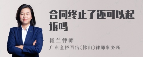 合同终止了还可以起诉吗