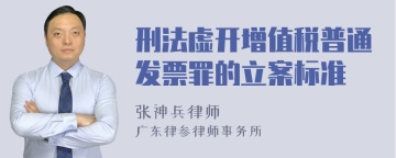 刑法虚开增值税普通发票罪的立案标准