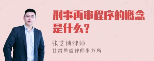 刑事再审程序的概念是什么？