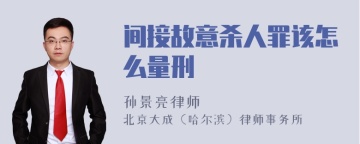 间接故意杀人罪该怎么量刑