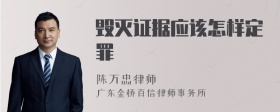 毁灭证据应该怎样定罪