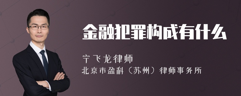 金融犯罪构成有什么