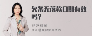 欠条无落款日期有效吗？