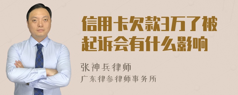 信用卡欠款3万了被起诉会有什么影响