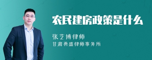 农民建房政策是什么