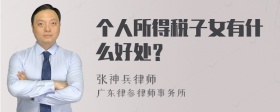 个人所得税子女有什么好处？