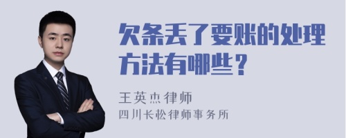 欠条丢了要账的处理方法有哪些？