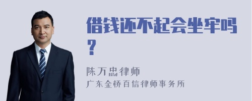 借钱还不起会坐牢吗？