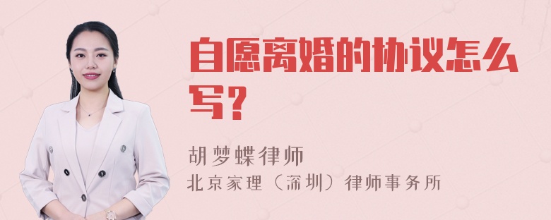 自愿离婚的协议怎么写？