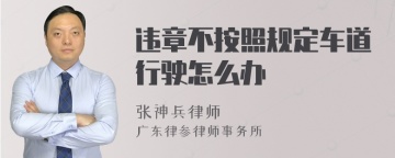 违章不按照规定车道行驶怎么办