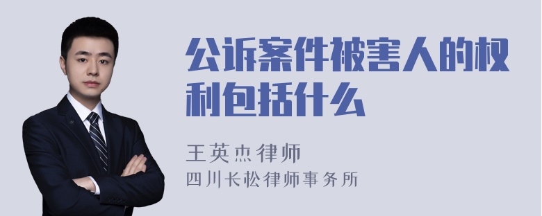 公诉案件被害人的权利包括什么