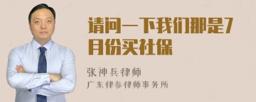 请问一下我们那是7月份买社保