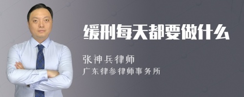 缓刑每天都要做什么