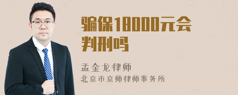 骗保18000元会判刑吗