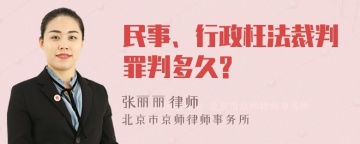 民事、行政枉法裁判罪判多久?