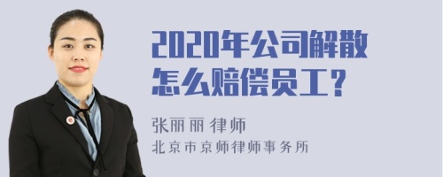 2020年公司解散怎么赔偿员工？