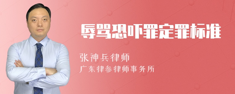 辱骂恐吓罪定罪标准