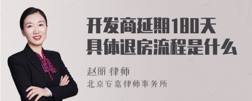 开发商延期180天具体退房流程是什么