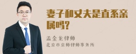 妻子和丈夫是直系亲属吗?