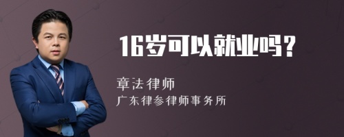 16岁可以就业吗？