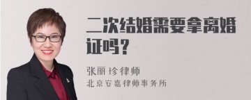 二次结婚需要拿离婚证吗？