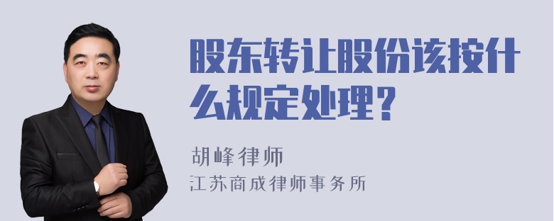 股东转让股份该按什么规定处理？