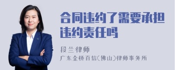 合同违约了需要承担违约责任吗