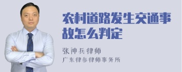 农村道路发生交通事故怎么判定