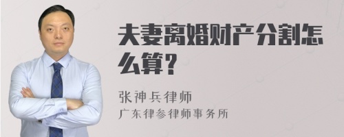 夫妻离婚财产分割怎么算？