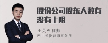 股份公司股东人数有没有上限