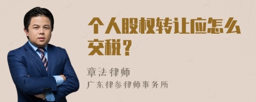 个人股权转让应怎么交税？