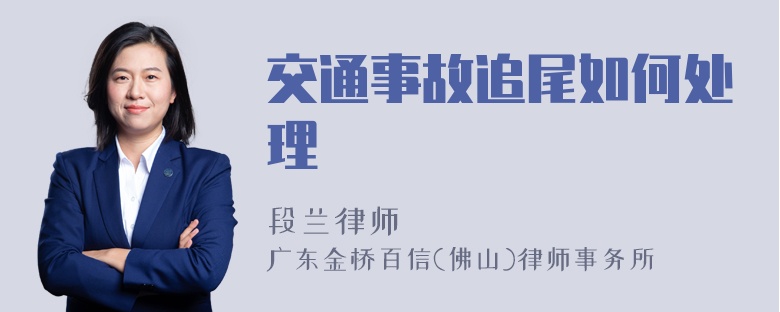 交通事故追尾如何处理
