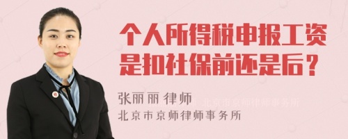 个人所得税申报工资是扣社保前还是后？