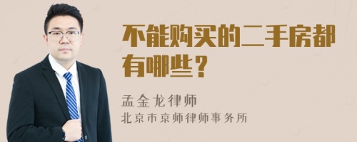 不能购买的二手房都有哪些？