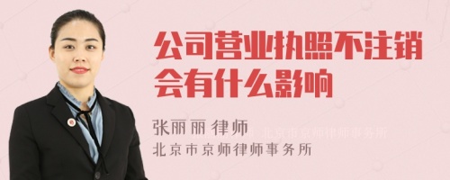 公司营业执照不注销会有什么影响