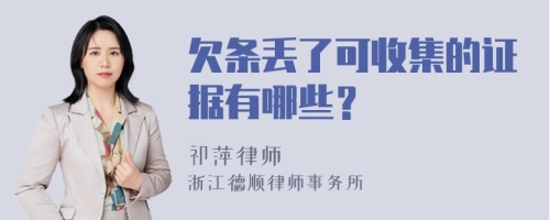 欠条丢了可收集的证据有哪些？