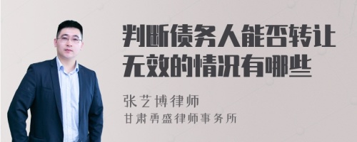 判断债务人能否转让无效的情况有哪些